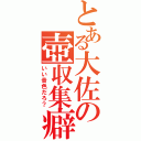 とある大佐の壺収集癖（いい音色だろ？）