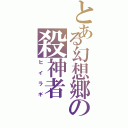 とある幻想郷の殺神者（ヒイラギ）