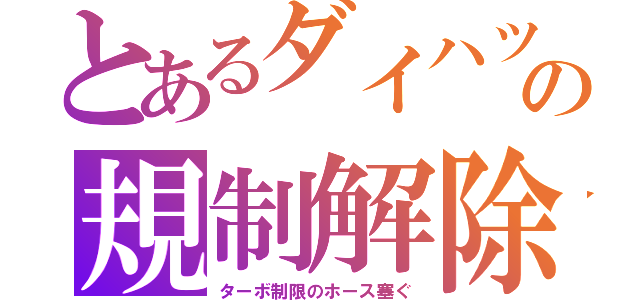 とあるダイハツの規制解除（ターボ制限のホース塞ぐ）