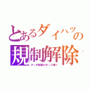 とあるダイハツの規制解除（ターボ制限のホース塞ぐ）