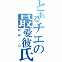 とあるチエの最愛彼氏（紅城 心）