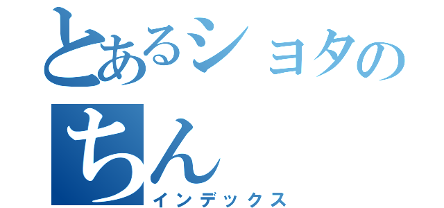 とあるショタのちん（インデックス）