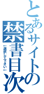 とあるサイトの禁書目次（↓選択して下さい↓）