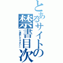 とあるサイトの禁書目次（↓選択して下さい↓）