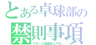 とある卓球部の禁則事項（てめーら真面目にやれ）