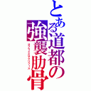 とある道都の強襲肋骨（サプライズサクリフィス）