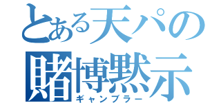 とある天パの賭博黙示録（ギャンブラー）