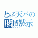 とある天パの賭博黙示録（ギャンブラー）