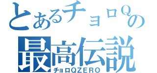 とあるチョロＱの最高伝説（チョロＱＺＥＲＯ）