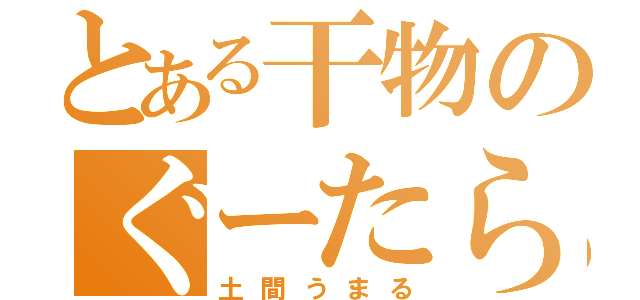 とある干物のぐーたら妹（土間うまる）