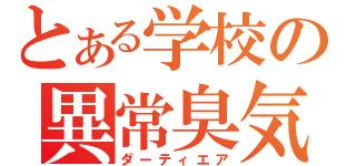 とある学校の異常臭気（ダーティエア）