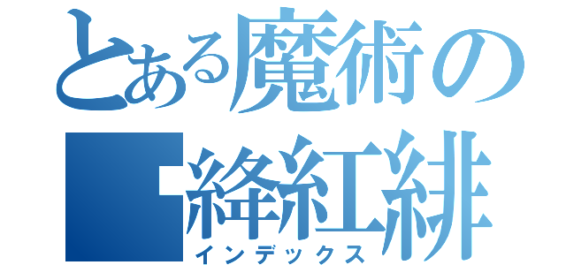 とある魔術の絑絳紅緋（インデックス）