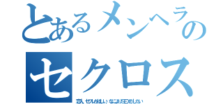 とあるメンヘラのセクロス（恋人、セフレがほしい、なによりＳＥＸがしたい）