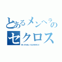 とあるメンヘラのセクロス（恋人、セフレがほしい、なによりＳＥＸがしたい）