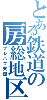 とある鉄道の房総地区（プレハブ天国）