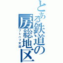 とある鉄道の房総地区（プレハブ天国）