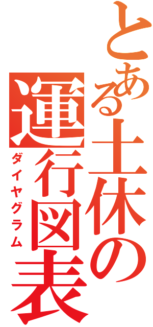 とある土休の運行図表（ダイヤグラム）