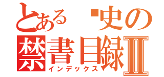 とある歷史の禁書目録Ⅱ（インデックス）