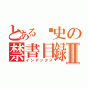 とある歷史の禁書目録Ⅱ（インデックス）