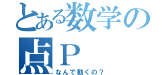 とある数学の点Ｐ（なんで動くの？）