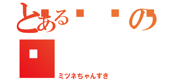 とある💩の💩（ミツネちゃんすき）