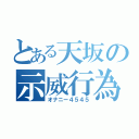 とある天坂の示威行為（オナニー４５４５）