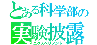 とある科学部の実験披露（エクスペリメント）