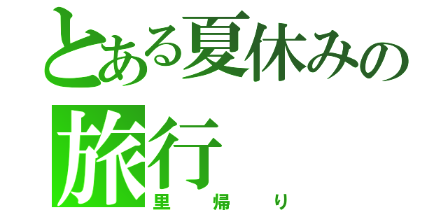 とある夏休みの旅行（里帰り）