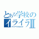 とある学校のイライラ棒Ⅱ（クリアできるのか）