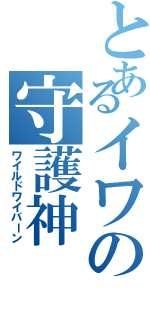 とあるイワの守護神（ワイルドワイバーン）