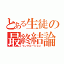 とある生徒の最終結論（インクルージョン）