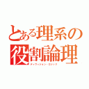 とある理系の役割論理（ディヴィジョン・ロジック）