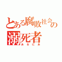 とある腐敗社会の溺死者（あるにあ）