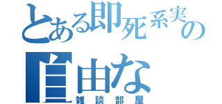 とある即死系実況者の自由な（雑談部屋）