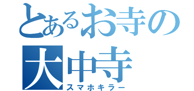 とあるお寺の大中寺（スマホキラー）