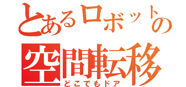 とあるロボットの空間転移（どこでもドア）