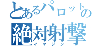 とあるパロットの絶対射撃（イマジン）