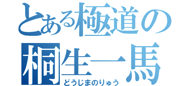 とある極道の桐生一馬（どうじまのりゅう）