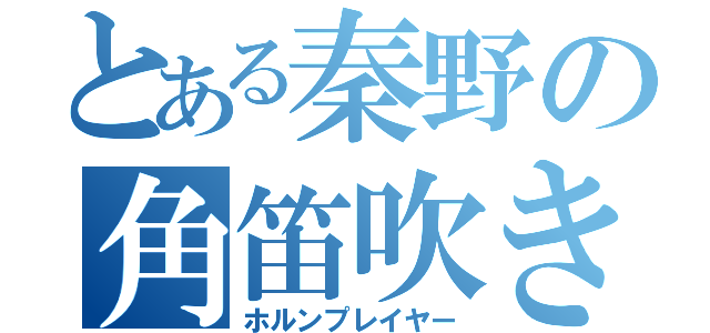 とある秦野の角笛吹き（ホルンプレイヤー）