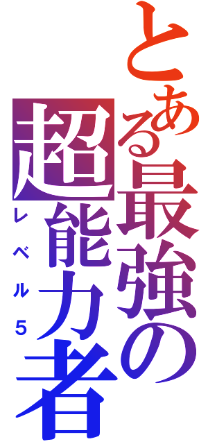 とある最強の超能力者（レベル５）