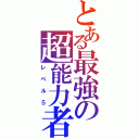 とある最強の超能力者（レベル５）