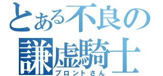 とある不良の謙虚騎士（ブロントさん）