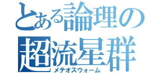 とある論理の超流星群（メテオスウォーム）