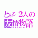 とある２人の友情物語（なお＆あやの）