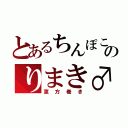 とあるちんぽこのりまき♂（恵方巻き）