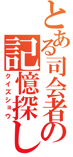 とある司会者の記憶探し（クイズショウ）