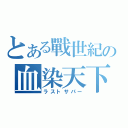 とある戰世紀の血染天下（ラストサパー）