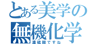 とある美学の無機化学（濃硫酸ですね）