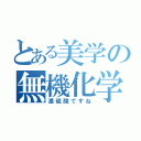 とある美学の無機化学（濃硫酸ですね）