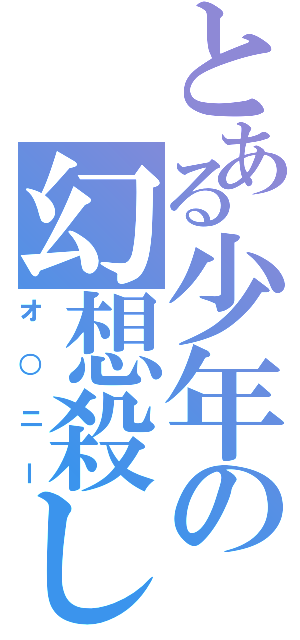 とある少年の幻想殺し（オ○ニー）